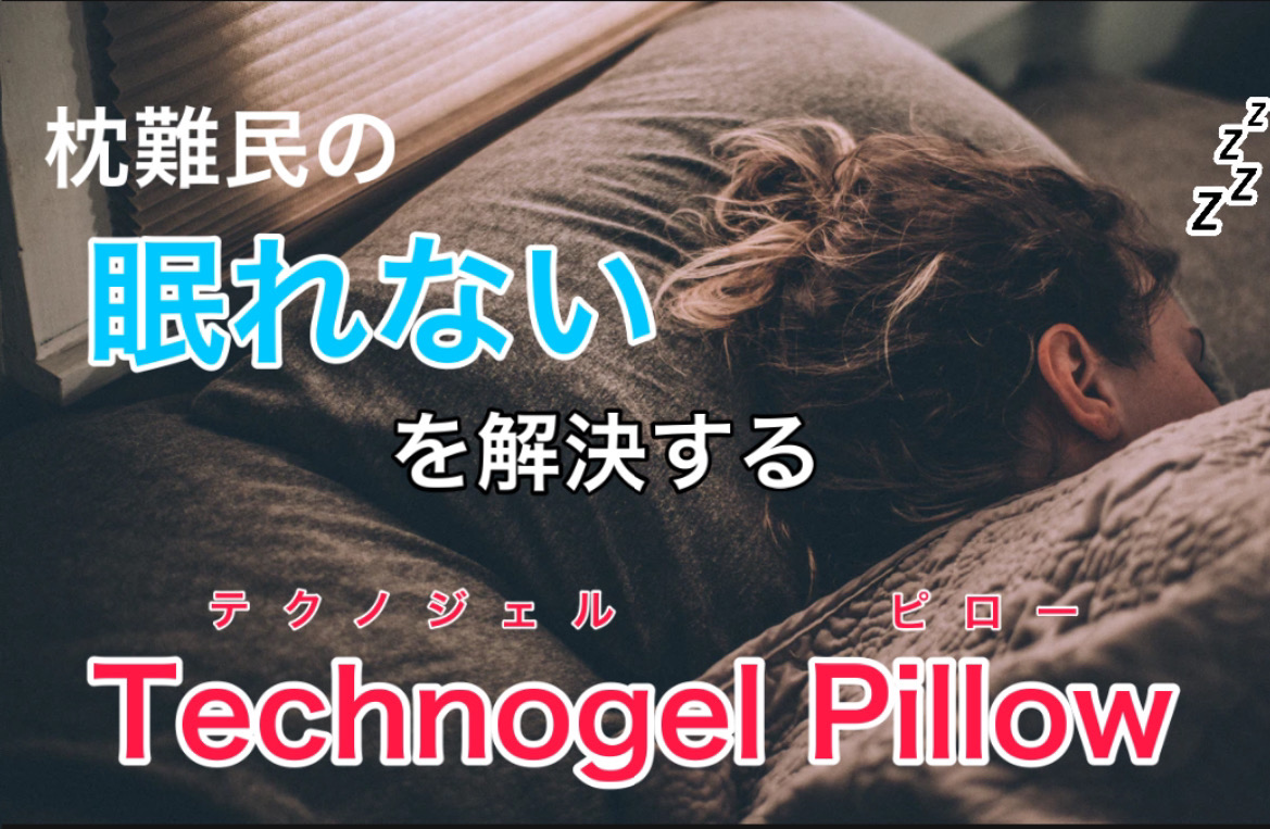 枕難民で眠れない人はジェル枕で解決！性能や魅力を解説 | しらべる